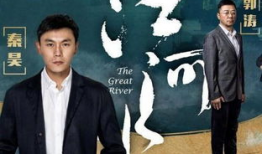 江河水电视剧