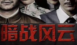 暗战电视剧,智斗风云，生死较量