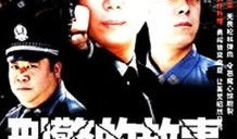 警察的故事电视剧,忠诚与牺牲的守护者