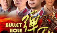 电视剧弹孔,生死边缘的青春传奇