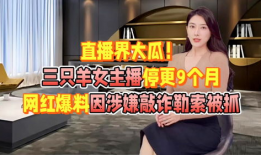 网红女主播吃瓜爆料,独家爆料引网友热议