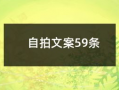 国产精品自拍文案,展现本土创意魅力