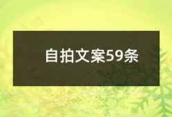 国产精品自拍文案,展现本土创意魅力