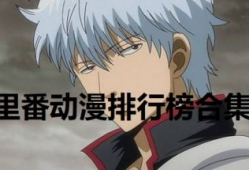 动漫排行榜前十名,盘点排行榜前十名热门动漫佳作