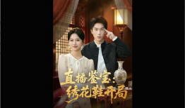 鉴宝电视剧,揭秘古董界的传奇故事