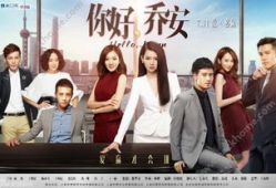 电视剧你好乔安全集,职场女性的成长与蜕变之路